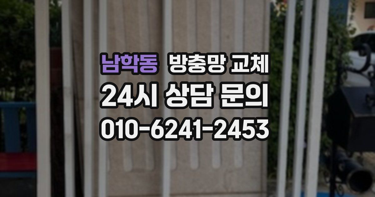 남학동 방충망 교체