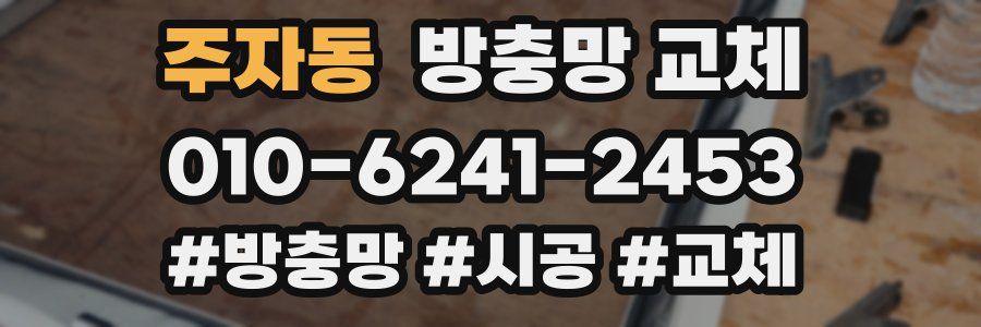 주자동 방충망 교체