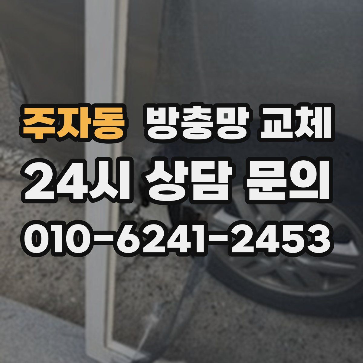 주자동 방충망 교체