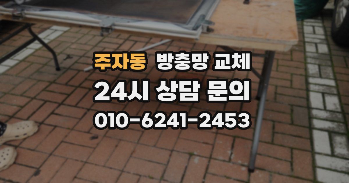 주자동 방충망 교체