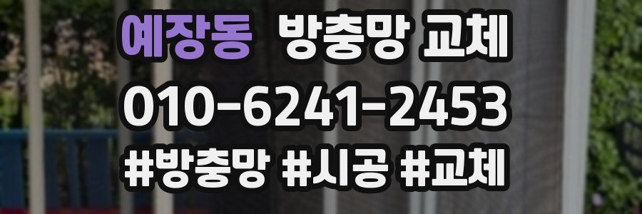 예장동 방충망 교체