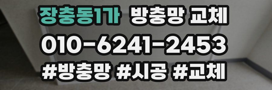 장충동1가 방충망 교체