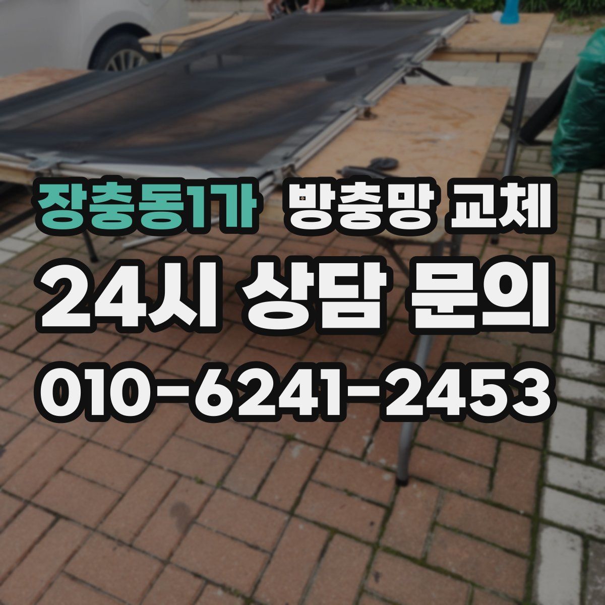 장충동1가 방충망 교체