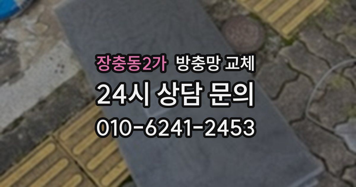 장충동2가 방충망 교체