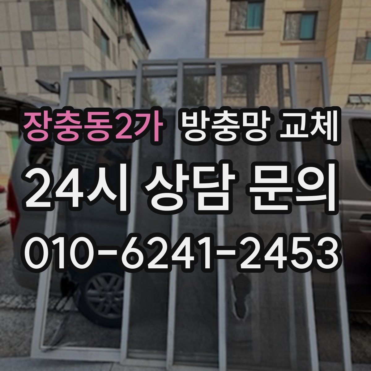 장충동2가 방충망 교체