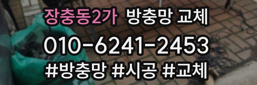 장충동2가 방충망 교체