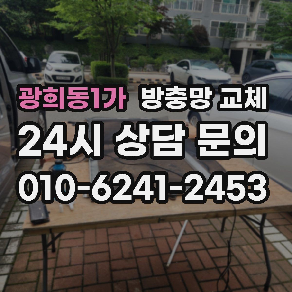 광희동1가 방충망 교체 몰딩이 들뜨면 망이 빠지는 이유