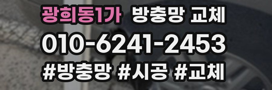 광희동1가 방충망 교체