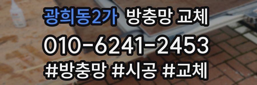 광희동2가 방충망 교체