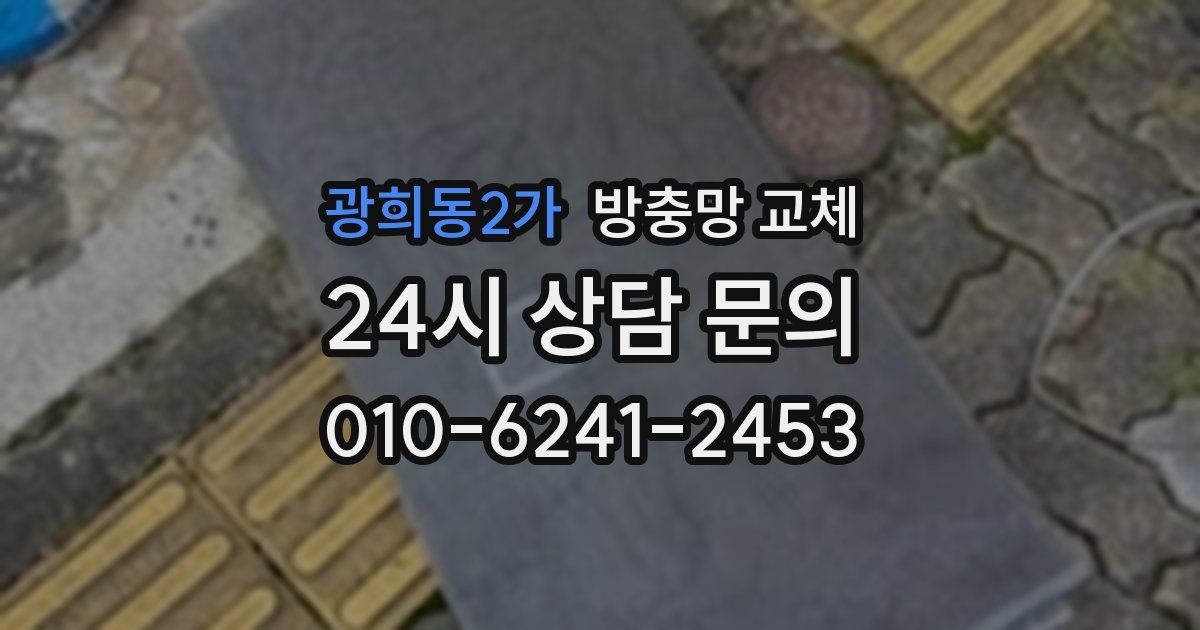 광희동2가 방충망 교체