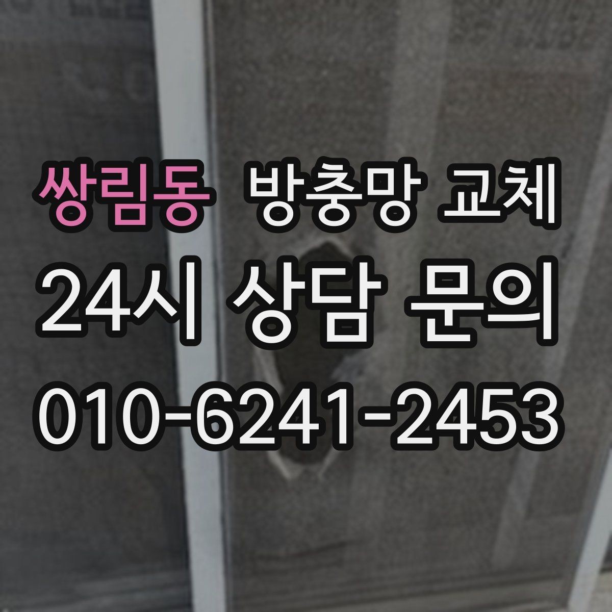 쌍림동 방충망 교체 작업 시간은 어느 정도 걸릴까