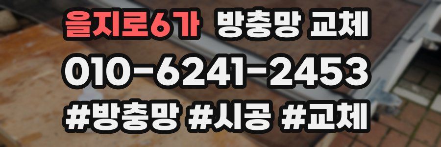 을지로6가 방충망 교체