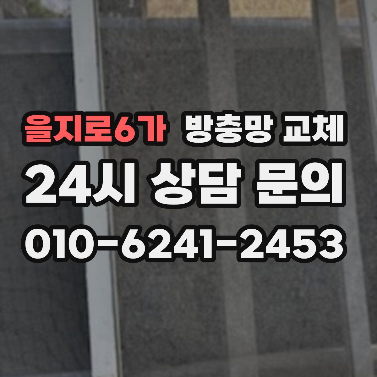 을지로6가 방충망 교체