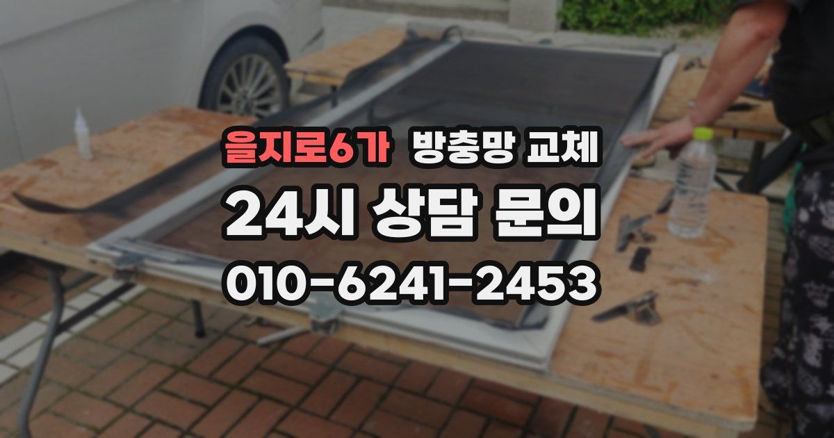 을지로6가 방충망 교체