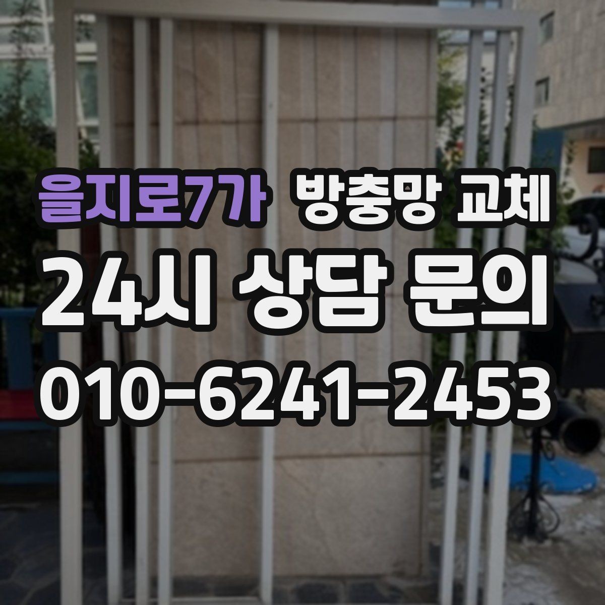 을지로7가 방충망 교체 고무가 딱딱해졌다면 교체 타이밍