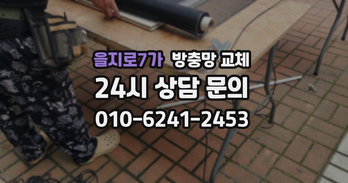 을지로7가 방충망 교체