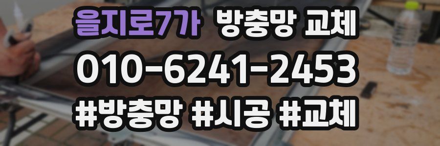 을지로7가 방충망 교체