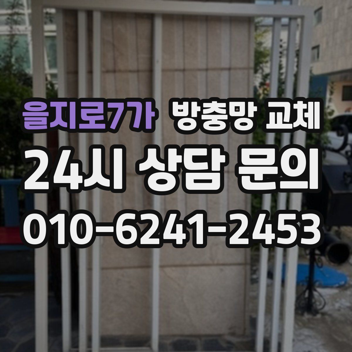 을지로7가 방충망 교체