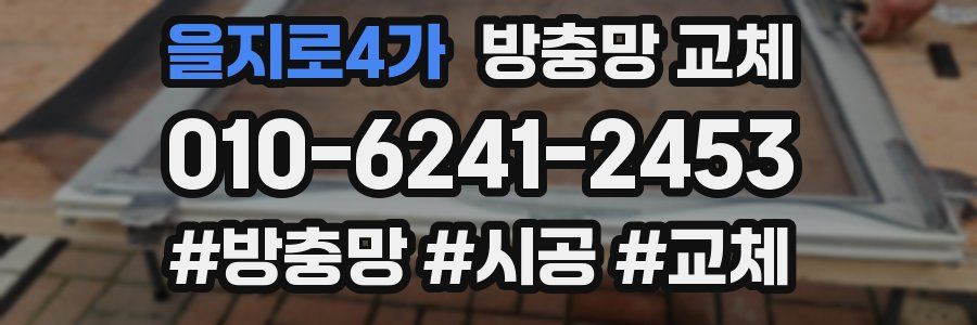 을지로4가 방충망 교체