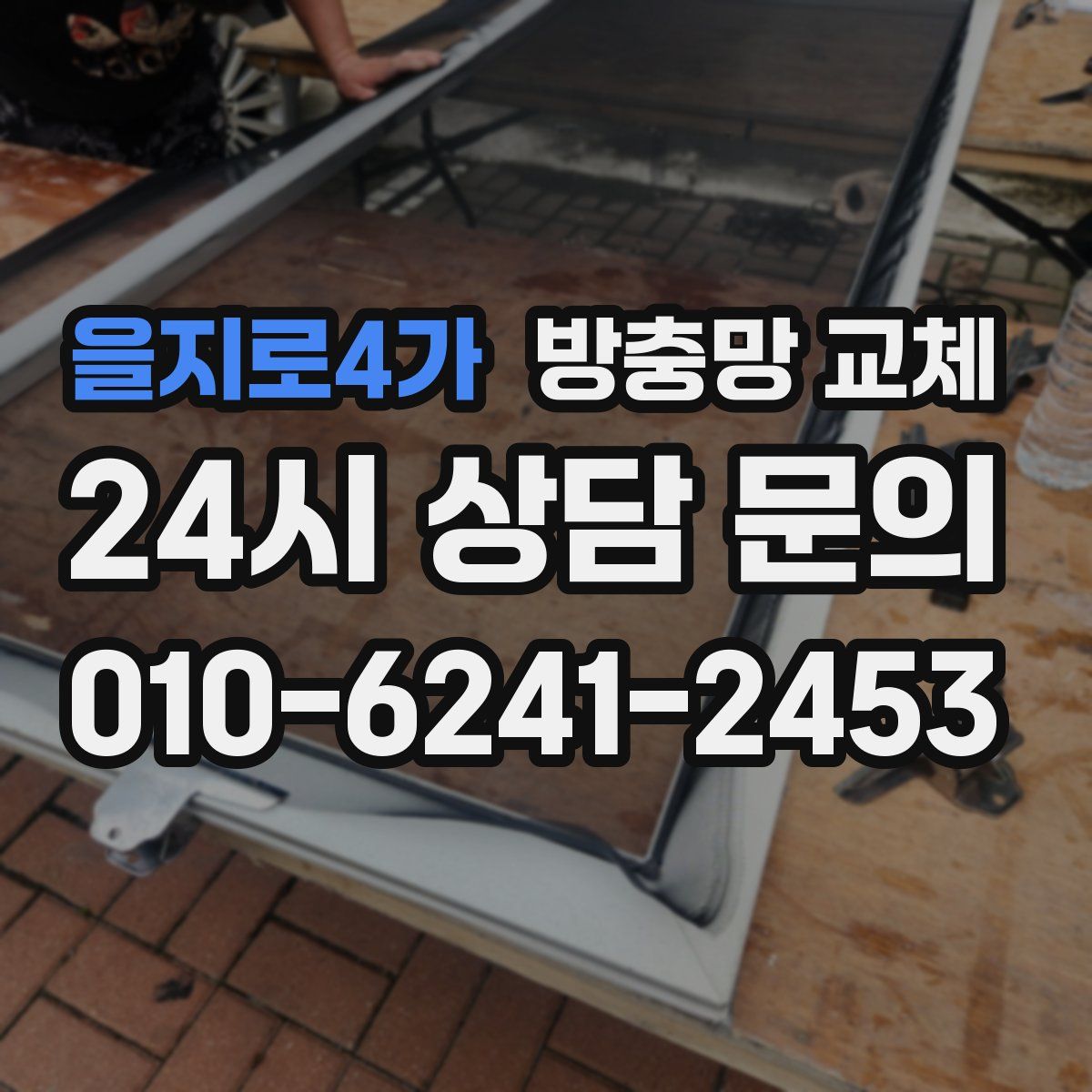 을지로4가 방충망 교체