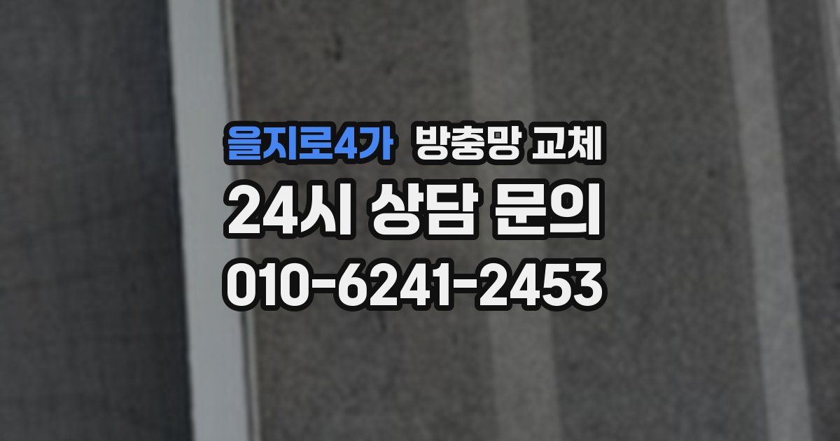 을지로4가 방충망 교체