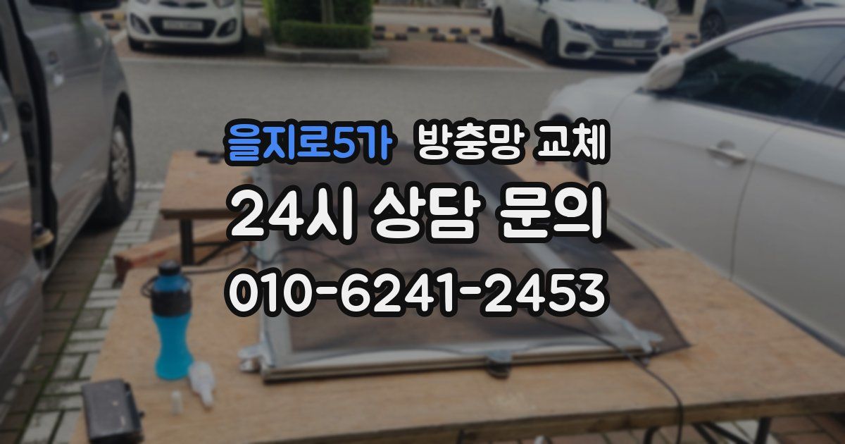 을지로5가 방충망 교체