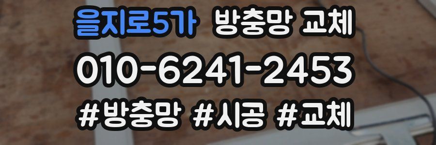 을지로5가 방충망 교체