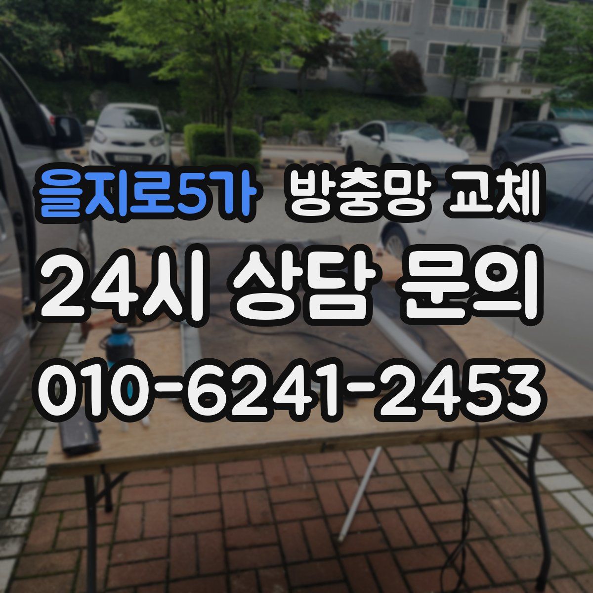 을지로5가 방충망 교체
