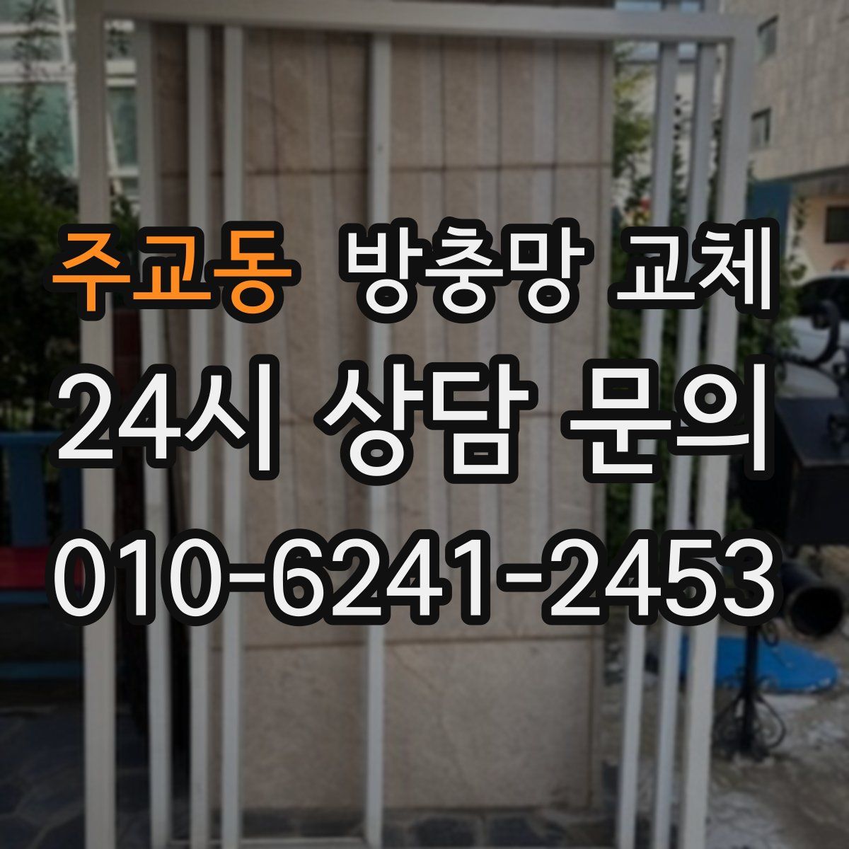 주교동 방충망 교체