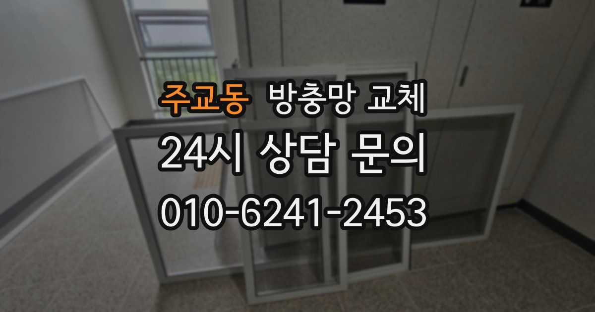 주교동 방충망 교체