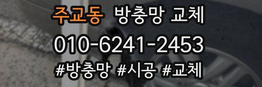 주교동 방충망 교체