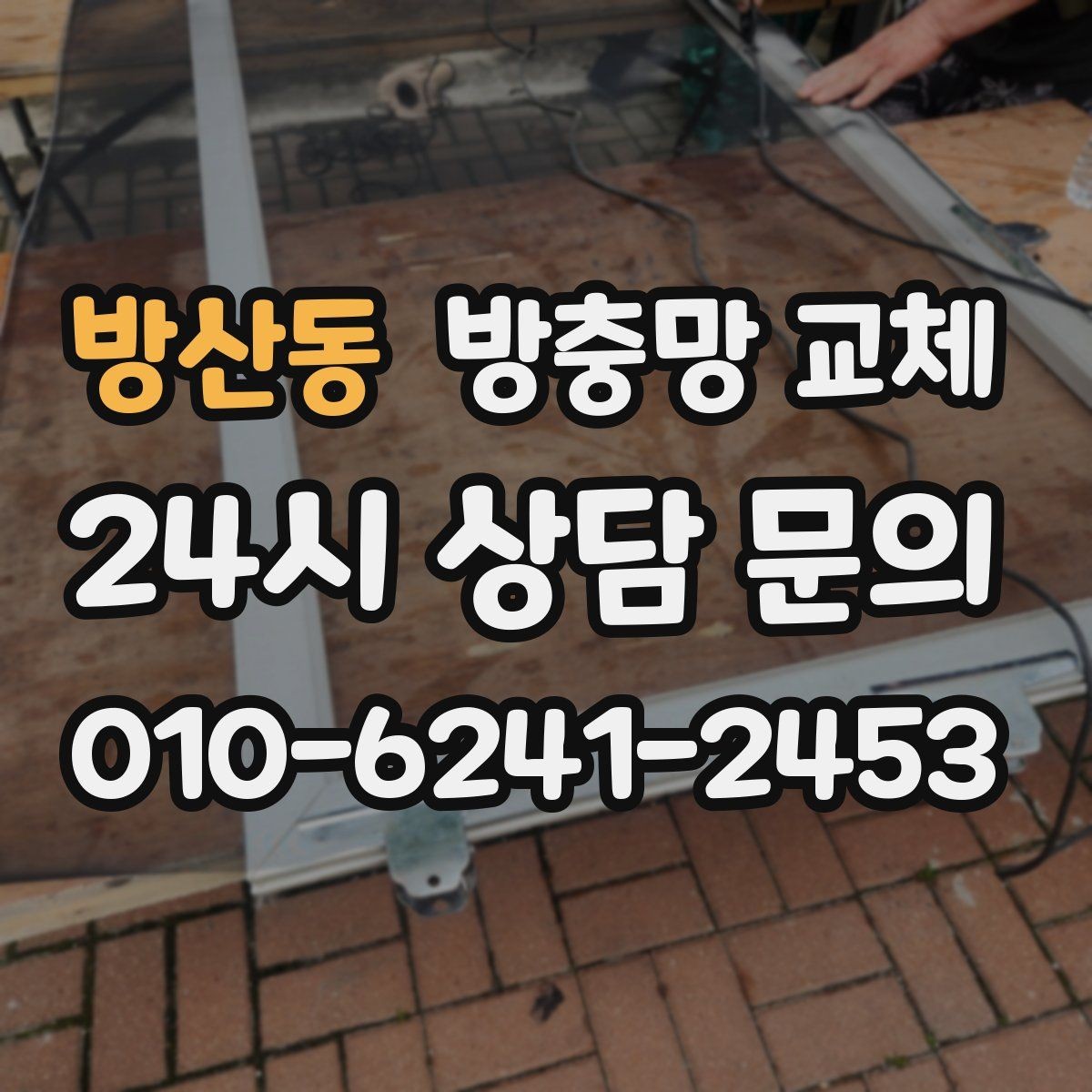 방산동 방충망 교체 청소하다 생긴 손상은 교체가 깔끔합니다