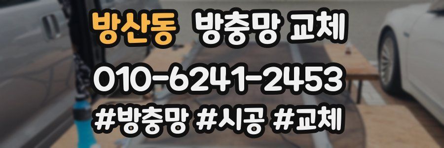 방산동 방충망 교체