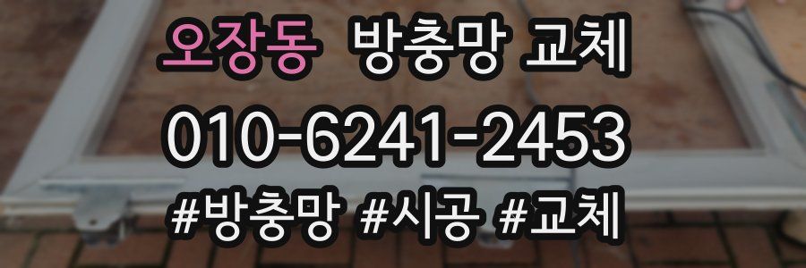오장동 방충망 교체