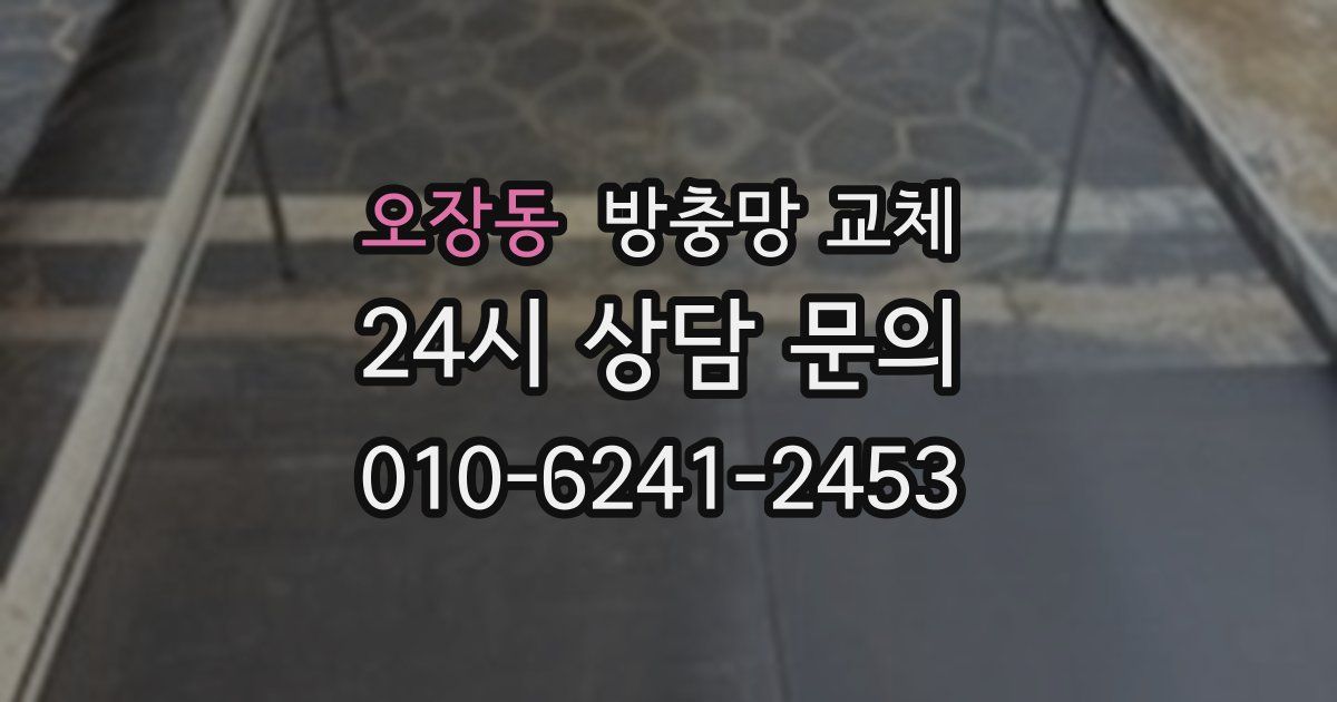 오장동 방충망 교체