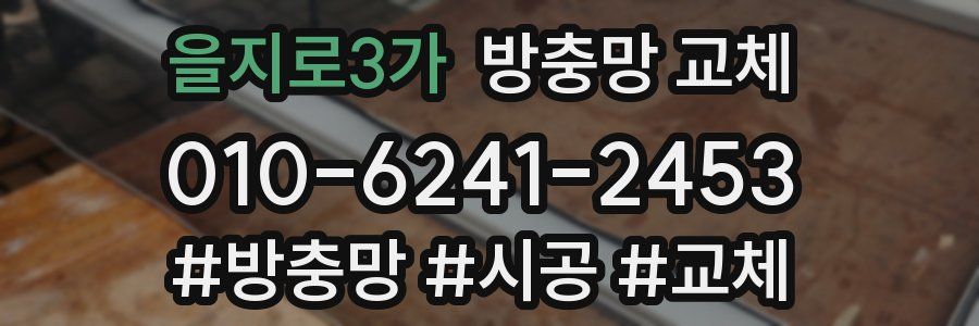 을지로3가 방충망 교체