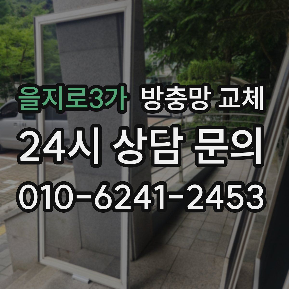 을지로3가 방충망 교체