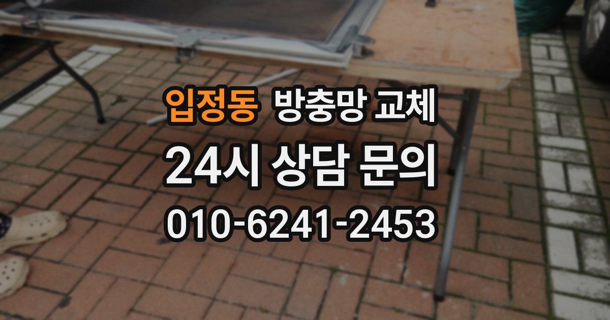 입정동 방충망 교체