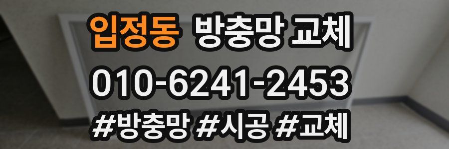 입정동 방충망 교체