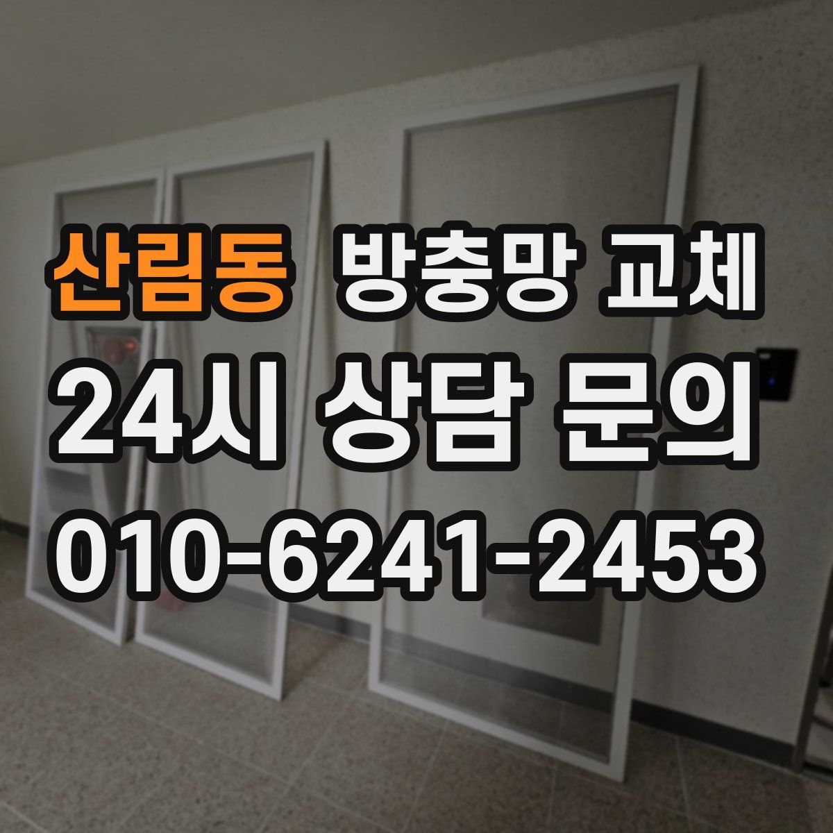 산림동 방충망 교체