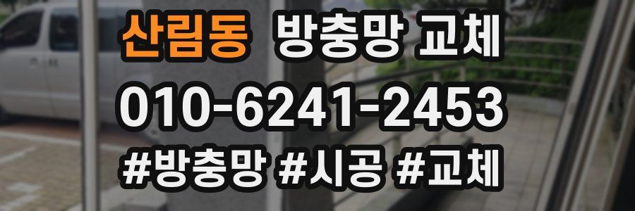 산림동 방충망 교체