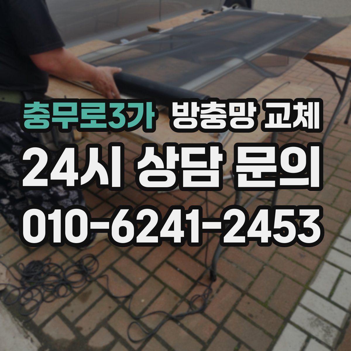 충무로3가 방충망 교체