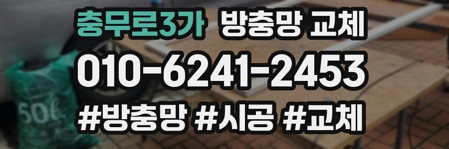 충무로3가 방충망 교체