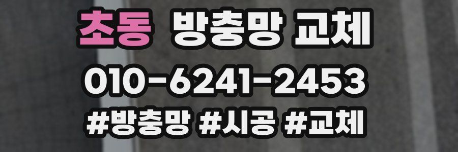 초동 방충망 교체