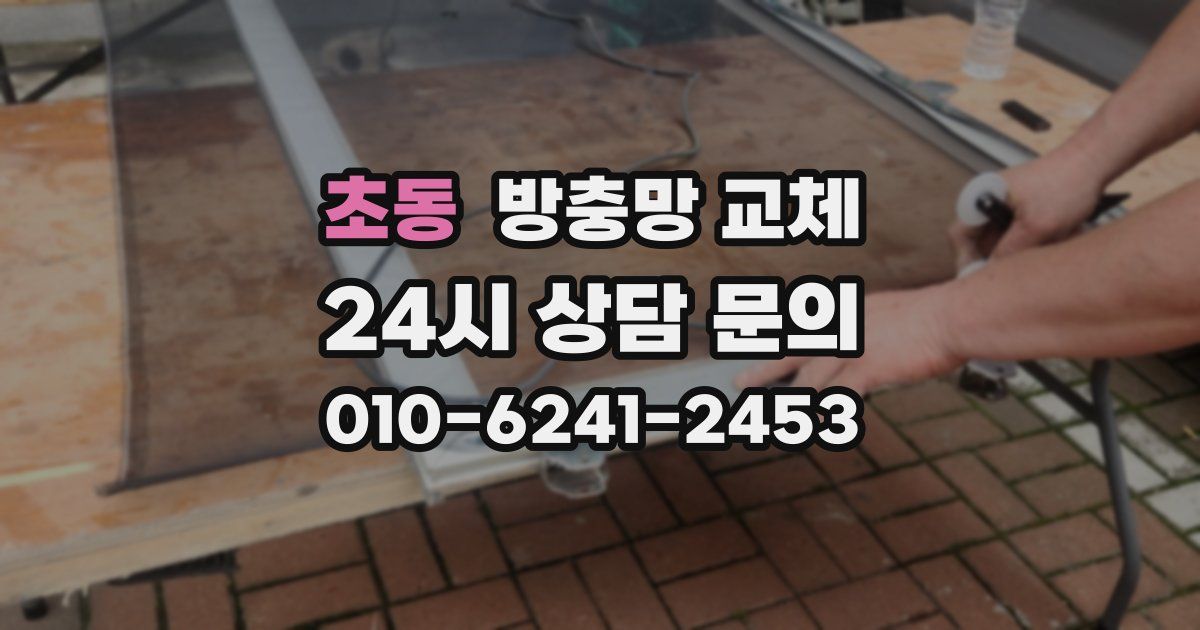초동 방충망 교체