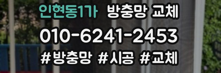 인현동1가 방충망 교체