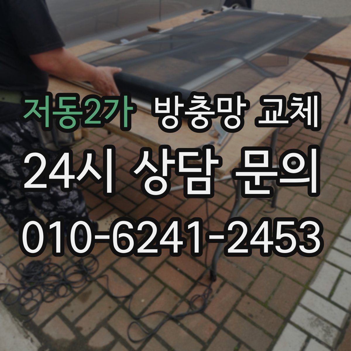 저동2가 방충망 교체 여닫을 때 망이 끼는 현상 해결