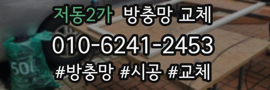 저동2가 방충망 교체