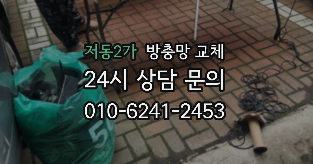 저동2가 방충망 교체