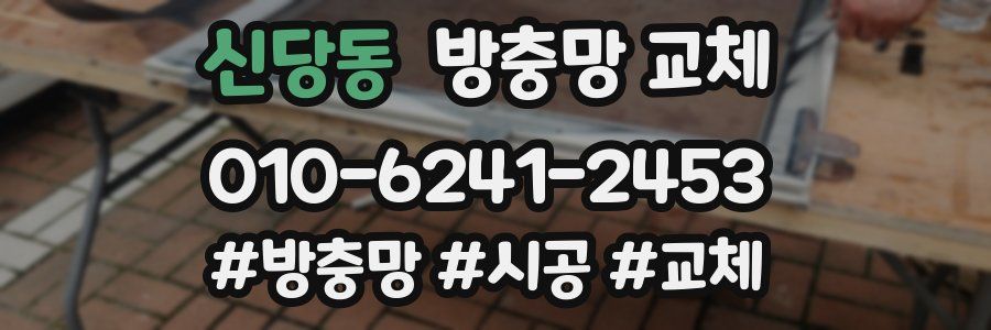 신당동 방충망 교체